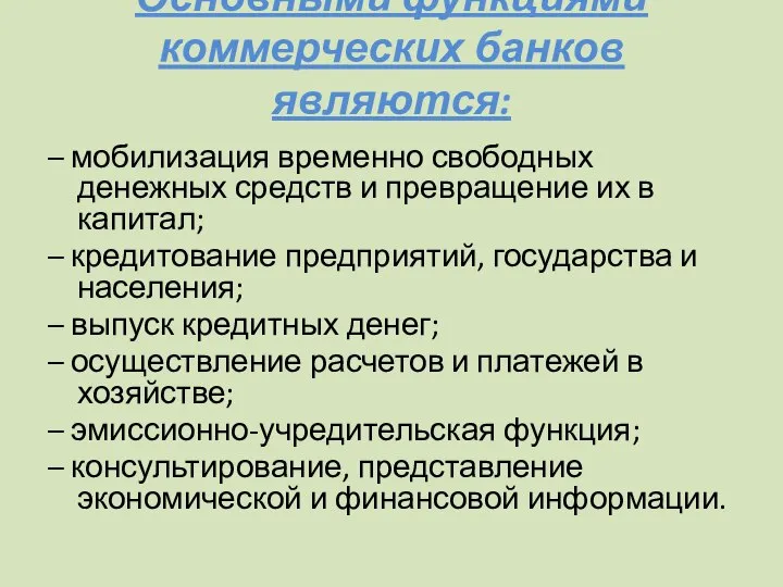 Основными функциями коммерческих банков являются: – мобилизация временно свободных денежных средств