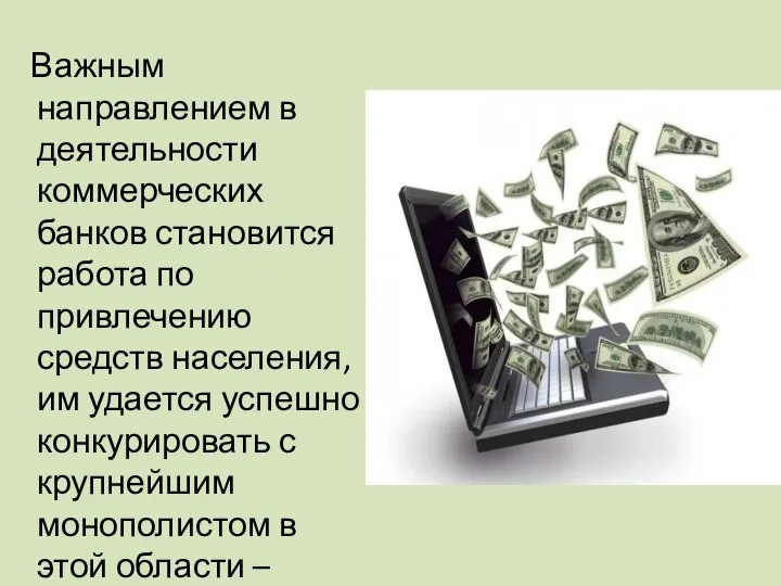 Важным направлением в деятельности коммерческих банков становится работа по привлечению средств