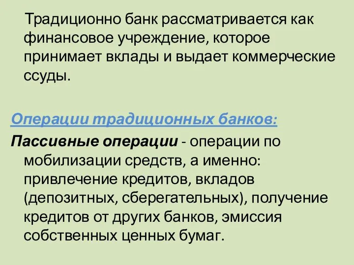 Традиционно банк рассматривается как финансовое учреждение, которое принимает вклады и выдает