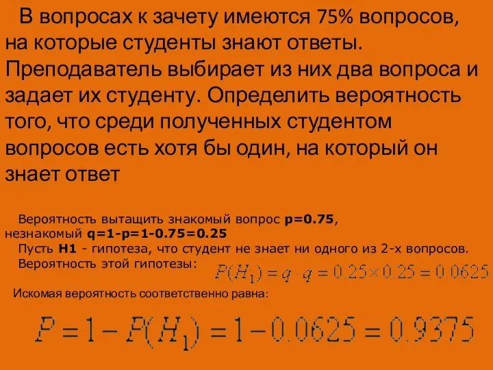 В вопросах к зачету имеются 75% вопросов, на которые студенты знают