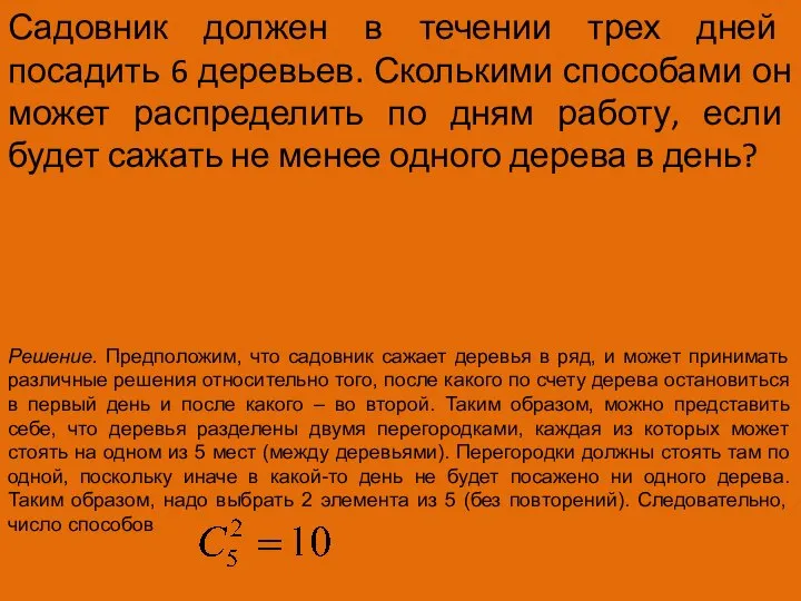 Садовник должен в течении трех дней посадить 6 деревьев. Сколькими способами