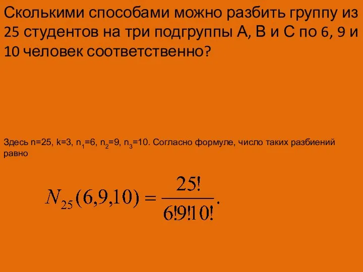 Сколькими способами можно разбить группу из 25 студентов на три подгруппы