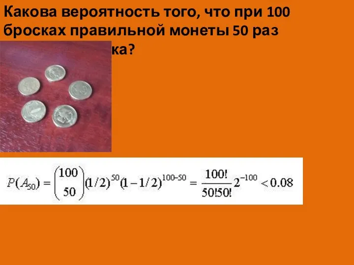 Какова вероятность того, что при 100 бросках правильной монеты 50 раз появится решка?