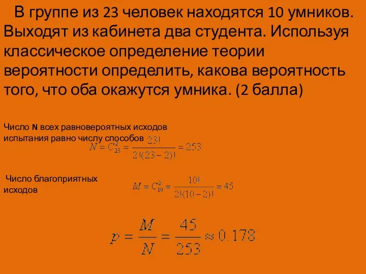 В группе из 23 человек находятся 10 умников. Выходят из кабинета