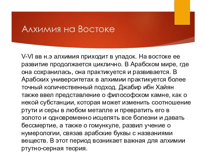 Алхимия на Востоке V-VI вв н.э алхимия приходит в упадок. На