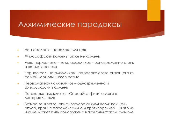 Алхимические парадоксы Наше золото – не золото глупцов Философский камень также