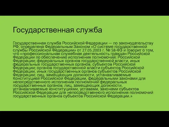 Государственная служба Государственная служба Российской Федерации — по законодательству РФ, определена