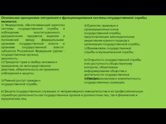 Основными принципами построения и функционирования системы государственной службы являются: 1) Федерализм,