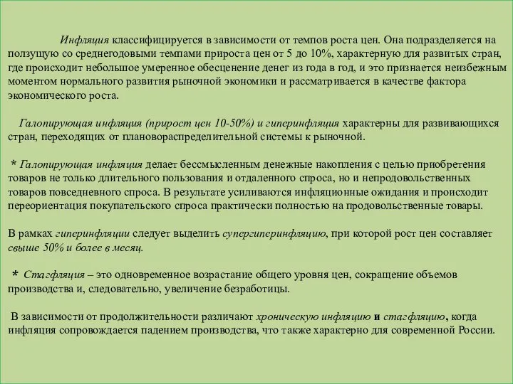 Инфляция классифицируется в зависимости от темпов роста цен. Она подразделяется на