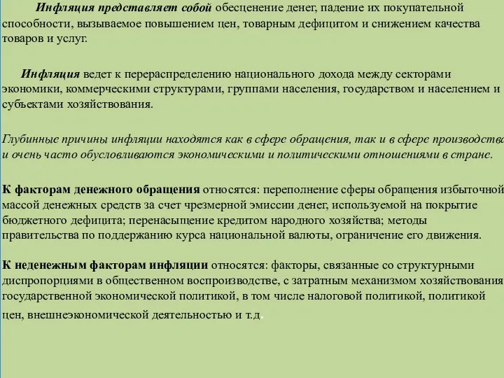 Инфляция представляет собой обесценение денег, падение их покупательной способности, вызываемое повышением