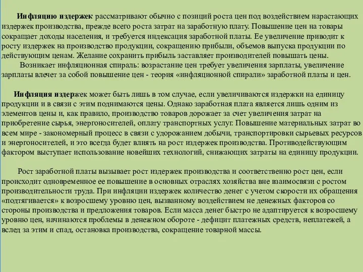 Инфляцию издержек рассматривают обычно с позиций роста цен под воздействием нарастающих