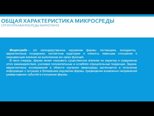 ОБЩАЯ ХАРАКТЕРИСТИКА МИКРОСРЕДЫ СТРУКТУРА МИКРОСРЕДЫ МАРКЕТИНГА Микросреда – это непосредственное окружение