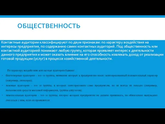 ОБЩЕСТВЕННОСТЬ Контактные аудитории классифицируют по двум признакам: по характеру воздействия на