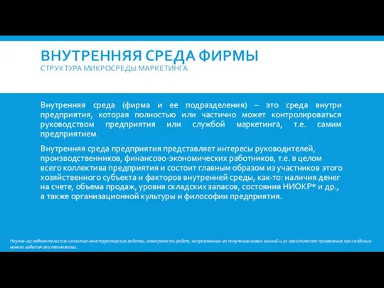 ВНУТРЕННЯЯ СРЕДА ФИРМЫ СТРУКТУРА МИКРОСРЕДЫ МАРКЕТИНГА Внутренняя среда (фирма и ее