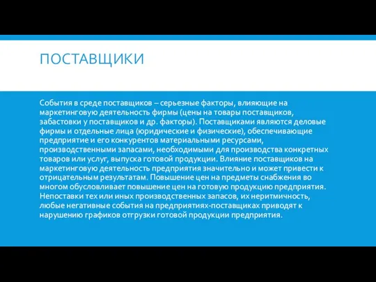 ПОСТАВЩИКИ События в среде поставщиков – серьезные факторы, влияющие на маркетинговую