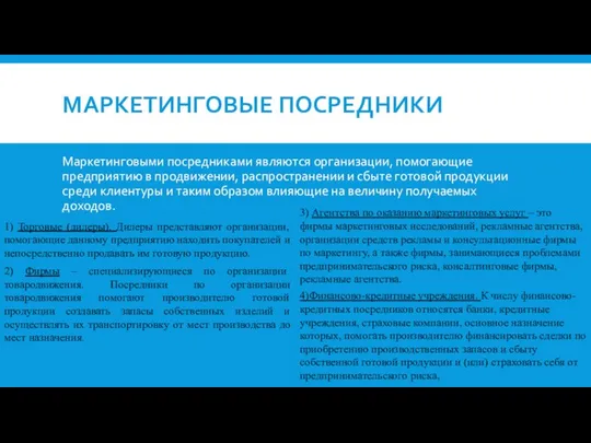 МАРКЕТИНГОВЫЕ ПОСРЕДНИКИ Маркетинговыми посредниками являются организации, помогающие предприятию в продвижении, распространении