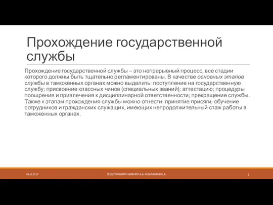 Прохождение государственной службы Прохождение государственной службы – это непрерывный процесс, все