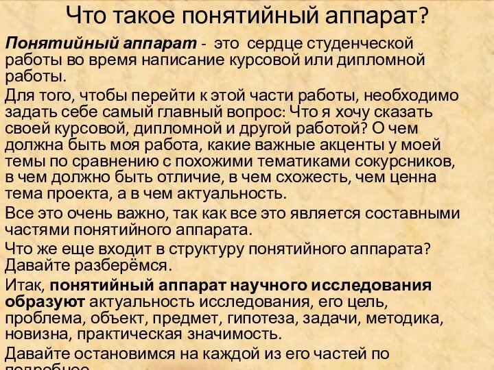 Что такое понятийный аппарат? Понятийный аппарат - это сердце студенческой работы