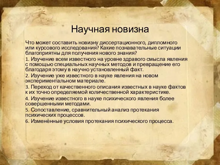 Научная новизна Что может составить новизну диссертационного, дипломного или курсового исследования?