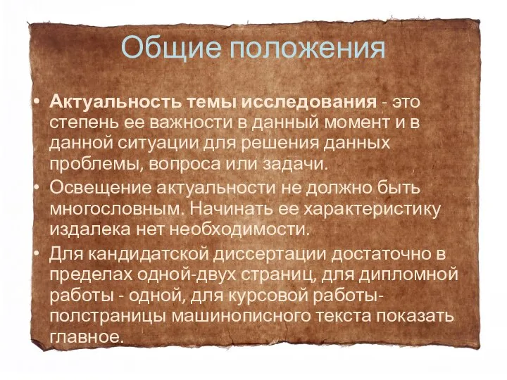 Общие положения Актуальность темы исследования - это степень ее важности в