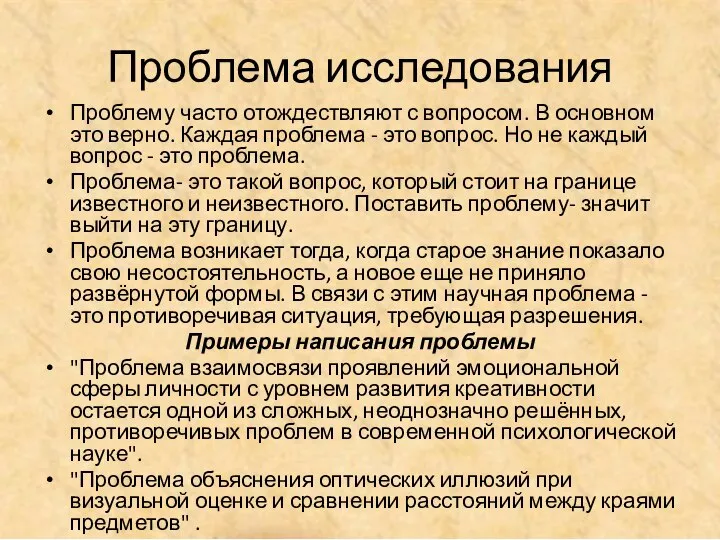 Проблема исследования Проблему часто отождествляют с вопросом. В основном это верно.