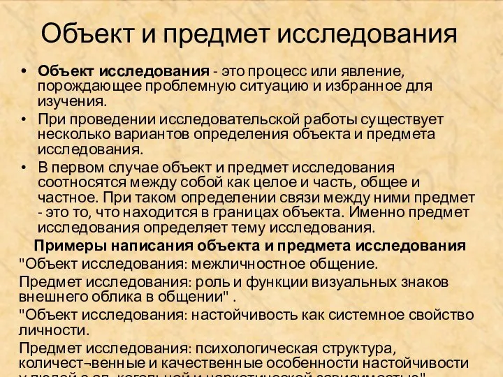 Объект и предмет исследования Объект исследования - это процесс или явление,