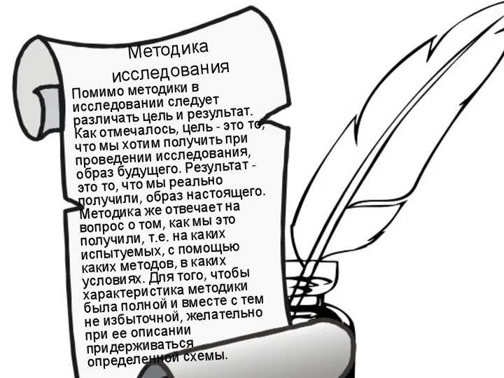 Методика исследования Помимо методики в исследовании следует различать цель и результат.