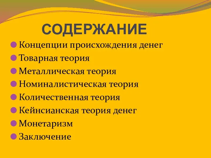 СОДЕРЖАНИЕ Концепции происхождения денег Товарная теория Металлическая теория Номиналистическая теория Количественная