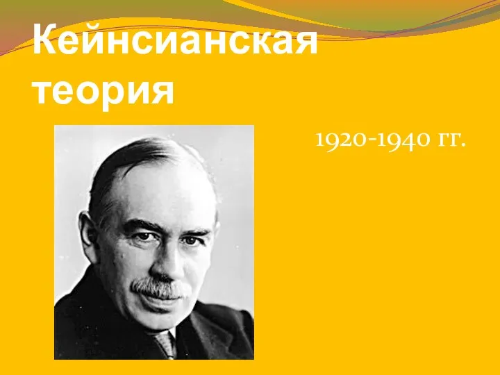 Кейнсианская теория 1920-1940 гг.