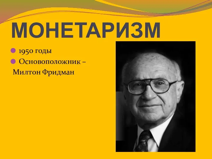 МОНЕТАРИЗМ 1950 годы Основоположник – Милтон Фридман