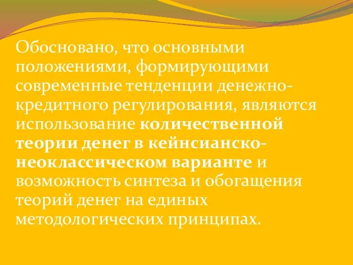 Обосновано, что основными положениями, формирующими современные тенденции денежно-кредитного регулирования, являются использование