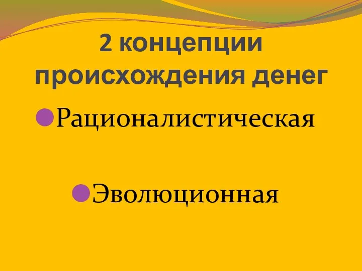 2 концепции происхождения денег Рационалистическая Эволюционная