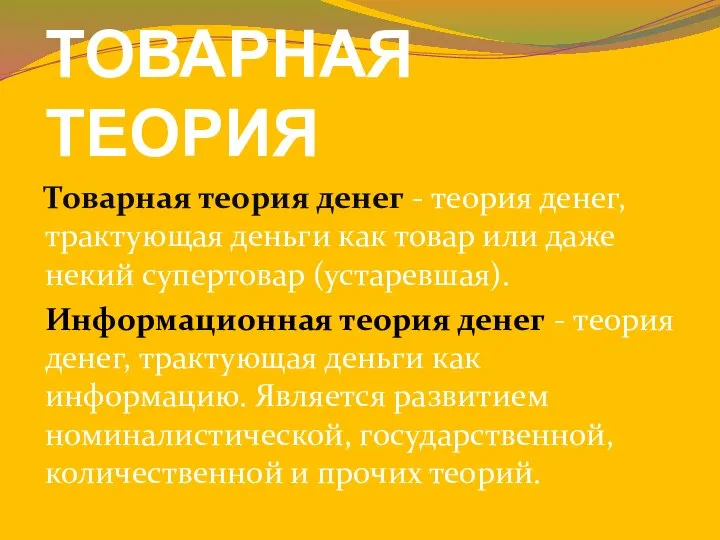 ТОВАРНАЯ ТЕОРИЯ Товарная теория денег - теория денег, трактующая деньги как