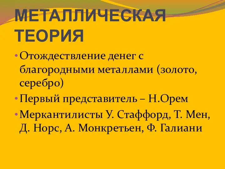 МЕТАЛЛИЧЕСКАЯ ТЕОРИЯ Отождествление денег с благородными металлами (золото, серебро) Первый представитель