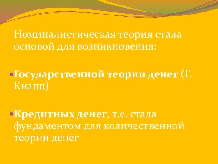 Номиналистическая теория стала основой для возникновения: Государственной теории денег (Г.Кнапп) Кредитных