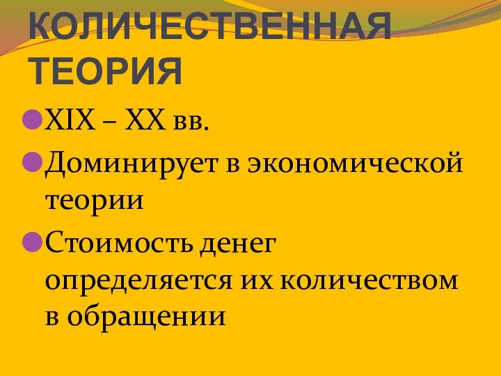 КОЛИЧЕСТВЕННАЯ ТЕОРИЯ XIX – XX вв. Доминирует в экономической теории Стоимость