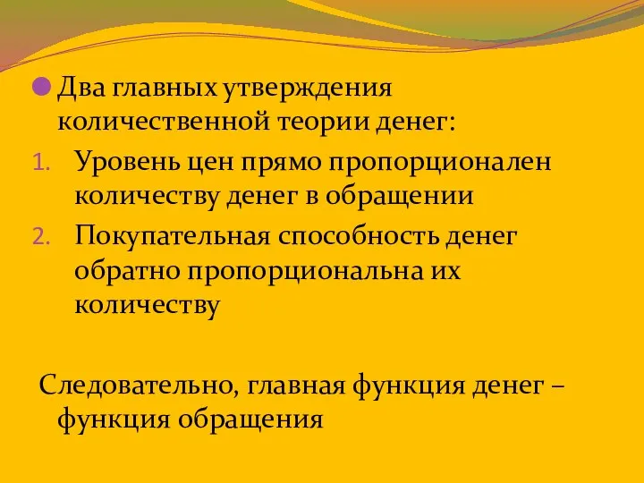 Два главных утверждения количественной теории денег: Уровень цен прямо пропорционален количеству