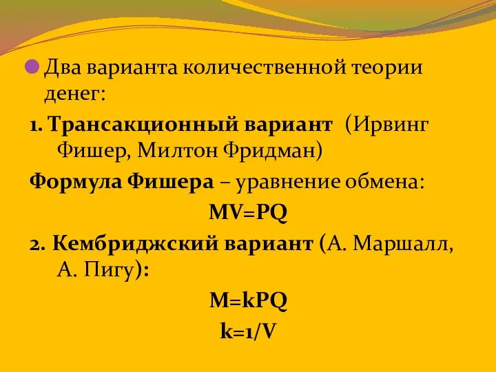 Два варианта количественной теории денег: 1. Трансакционный вариант (Ирвинг Фишер, Милтон