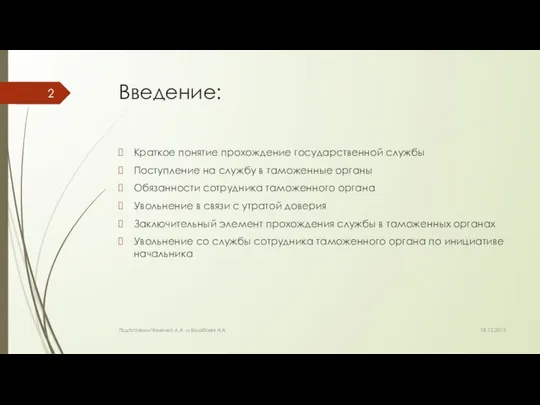 Введение: Краткое понятие прохождение государственной службы Поступление на службу в таможенные