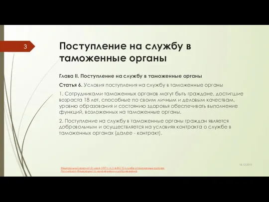 Поступление на службу в таможенные органы Глава II. Поступление на службу