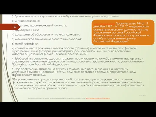 3. Гражданин при поступлении на службу в таможенные органы представляет: 1)