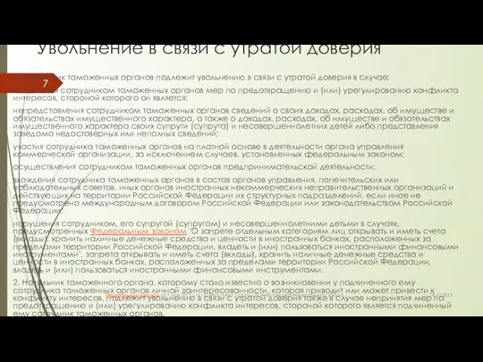 Увольнение в связи с утратой доверия 1. Сотрудник таможенных органов подлежит