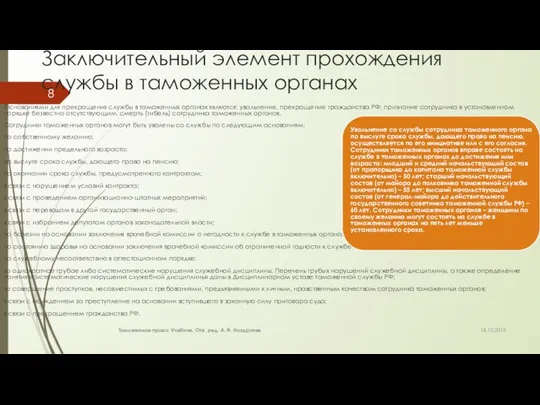 Заключительный элемент прохождения службы в таможенных органах Основаниями для прекращения службы