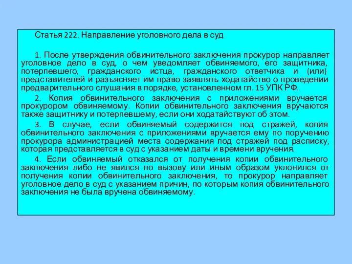 Статья 222. Направление уголовного дела в суд 1. После утверждения обвинительного