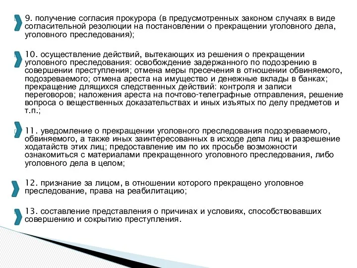 9. получение согласия прокурора (в предусмотренных законом случаях в виде согласительной