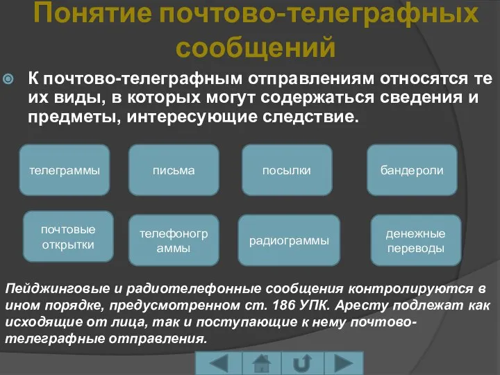 Понятие почтово-телеграфных сообщений К почтово-телеграфным отправлениям относятся те их виды, в