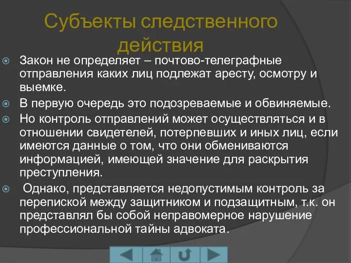 Субъекты следственного действия Закон не определяет – почтово-телеграфные отправления каких лиц