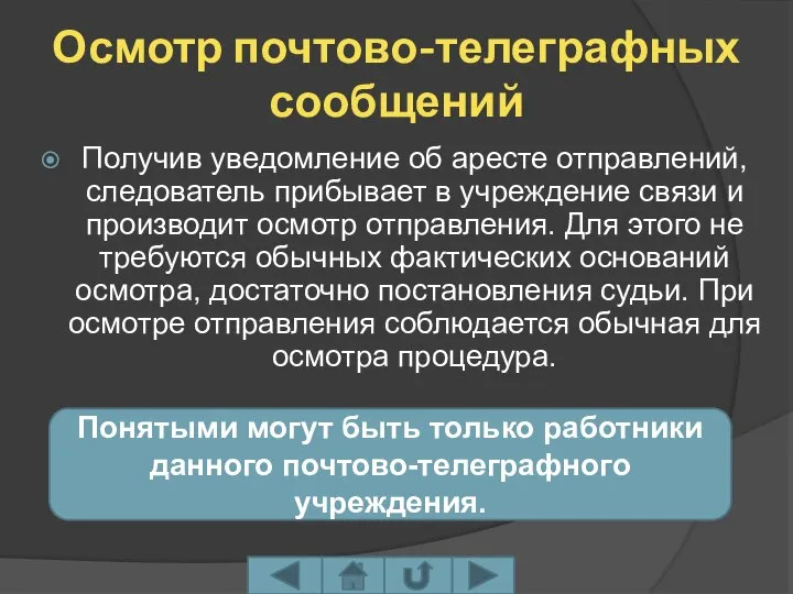 Осмотр почтово-телеграфных сообщений Получив уведомление об аресте отправлений, следователь прибывает в