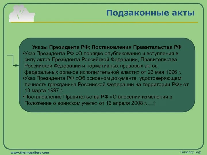 Подзаконные акты Company Logo www.themegallery.com Указы Президента РФ; Постановления Правительства РФ