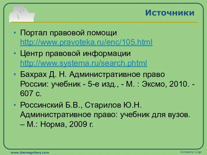 Источники Портал правовой помощи http://www.pravoteka.ru/enc/105.html Центр правовой информации http://www.systema.ru/search.phtml Бахрах Д.